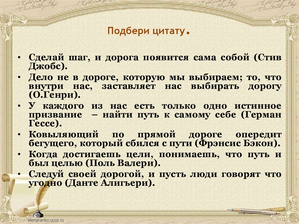 Создать цитату. Дороги которые мы выбираем цитаты. Подобрать цитаты. Подобрать высказывание. Дороги которые мы выбираем афоризмы.