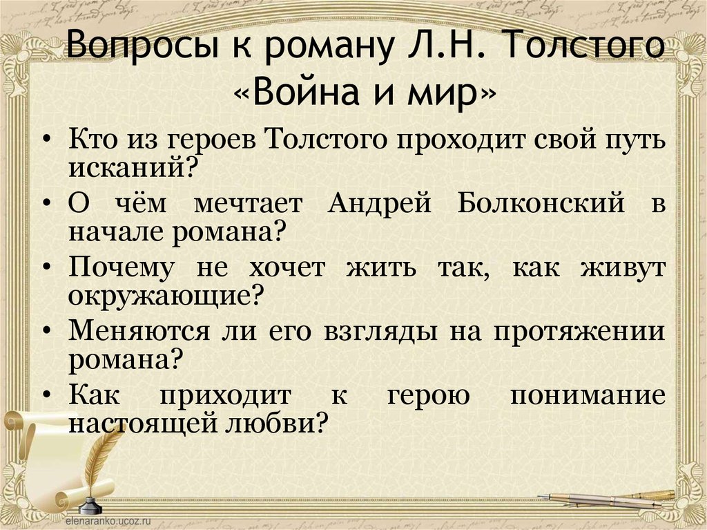 Вопросы по роману. Герои романа Толстого война и мир. «Война и мир» проходит путь исканий. Вопросы с ответами Роман война и мир. Пути исканий героев романа война и мир.