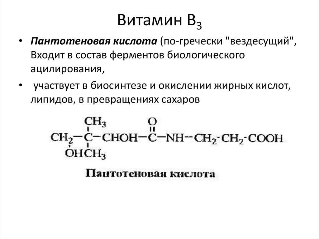 Пантотеновая кислота. Витамин в5 (пантотеновая кислота) структура,. Витамин в3 пантотеновая кислота формула. Витамин б3 пантотеновая кислота. Витамин в5 пантотеновая кислота формула.