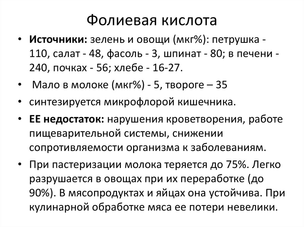 Фолиевая кислота 1 мг это сколько. Фолиевая кислота источники. Содержание фолиевой кислоты. Фолиевая кислота норма для мужчин. Источники содержания фолиевая кислота.