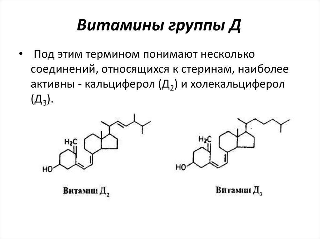 Витамин д2 и д3