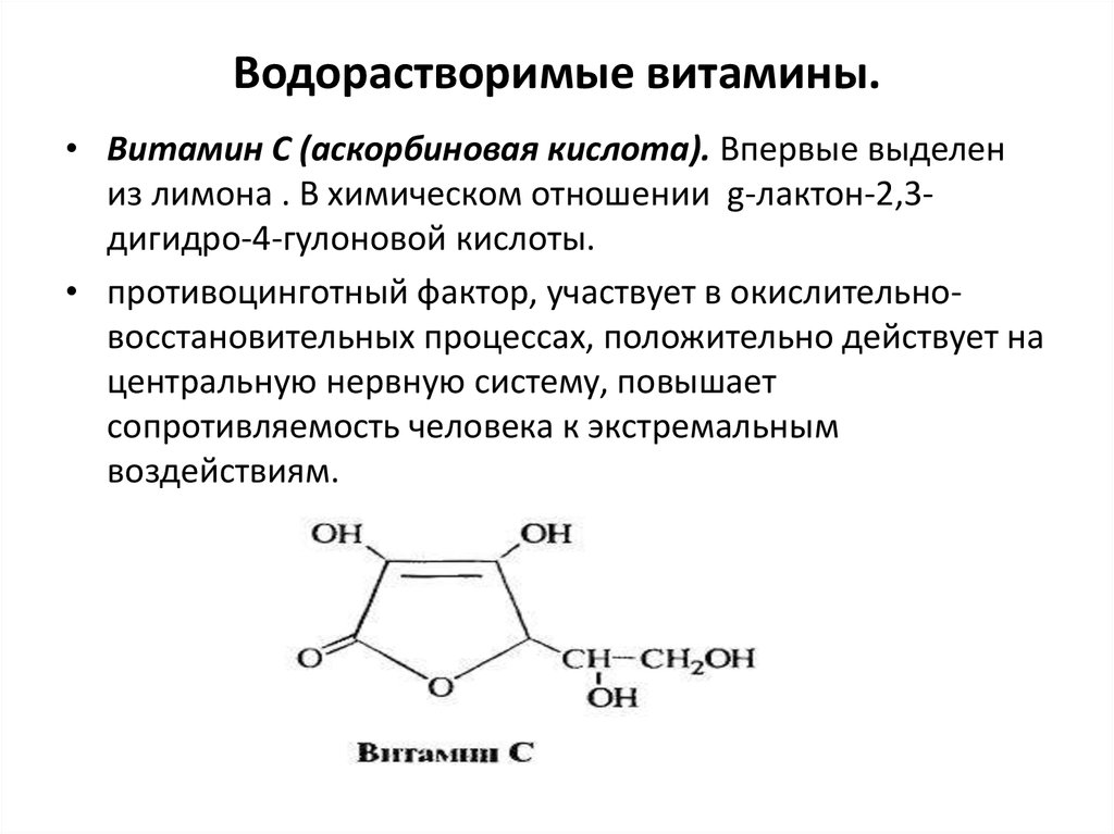 Водорастворимые витамины ответ