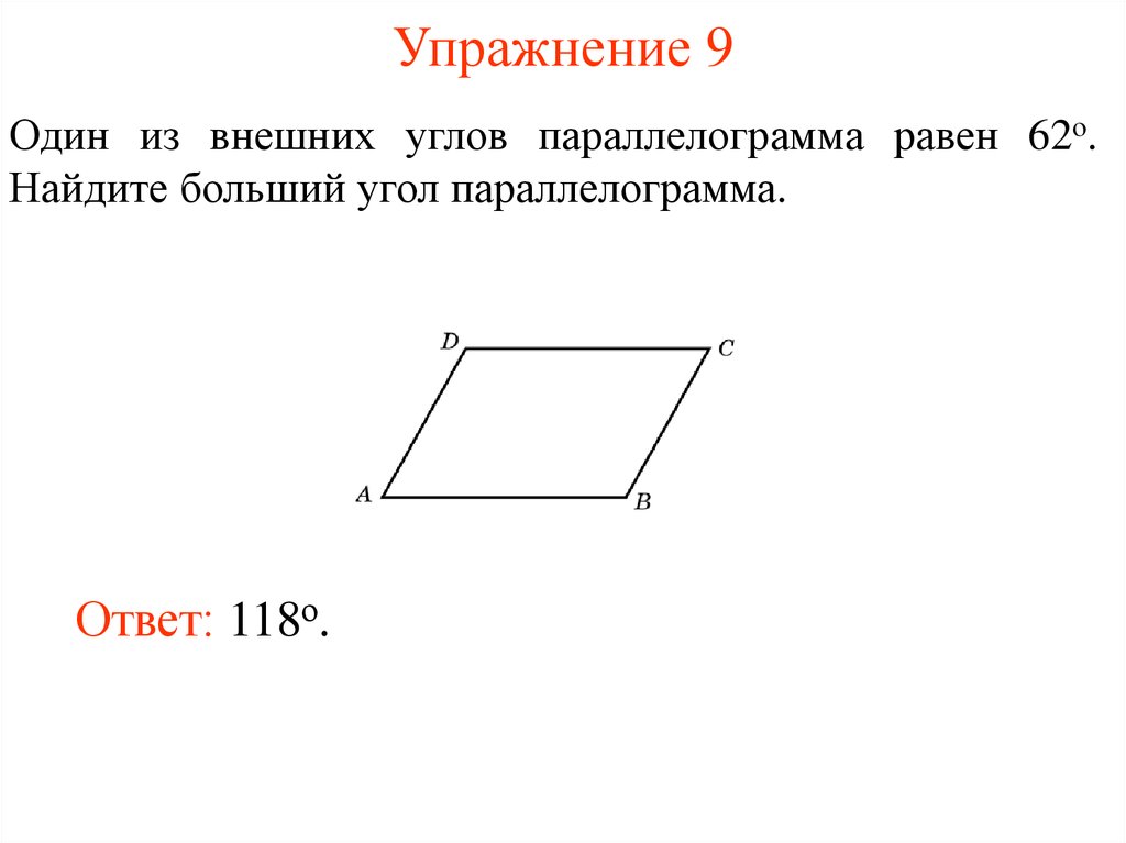 Односторонний углы параллелограмма. Внешний угол параллелограмма. Внешний угол параллелограмма равен. Больший угол параллелограмма. Свойства углов параллелограмма.