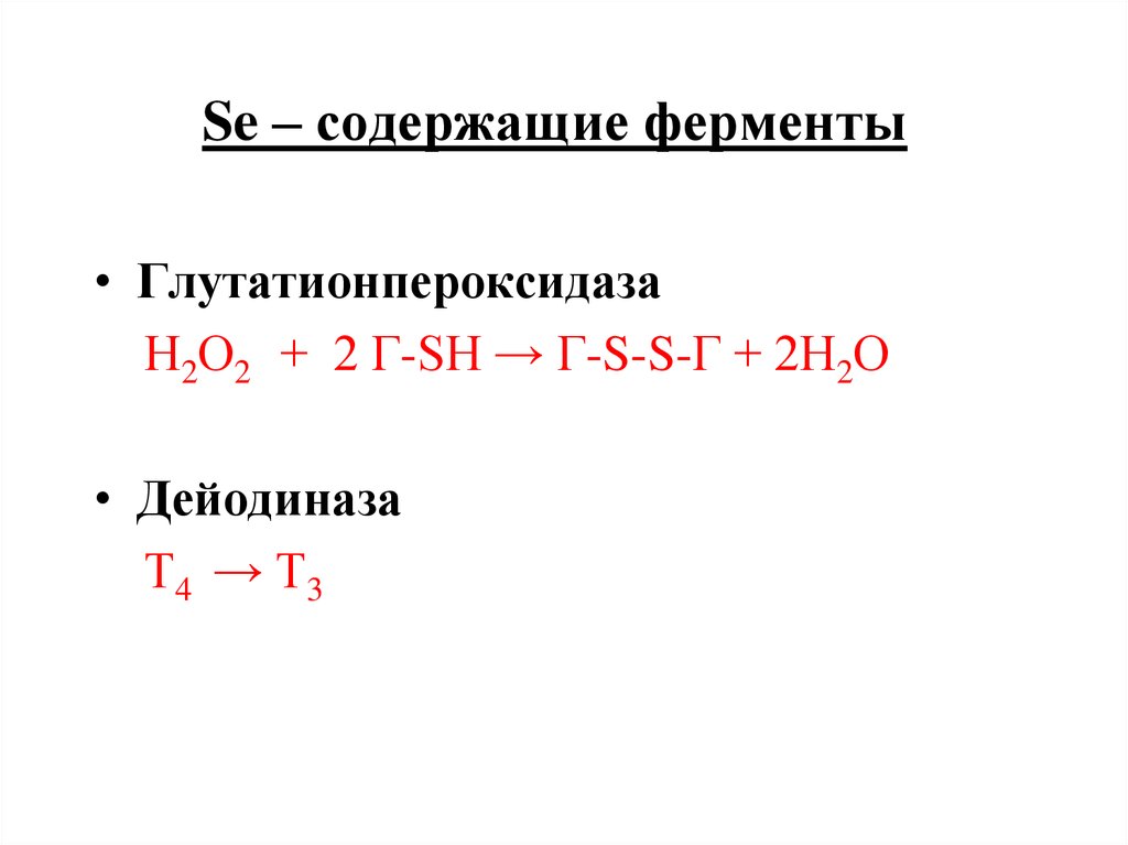Se – содержащие ферменты