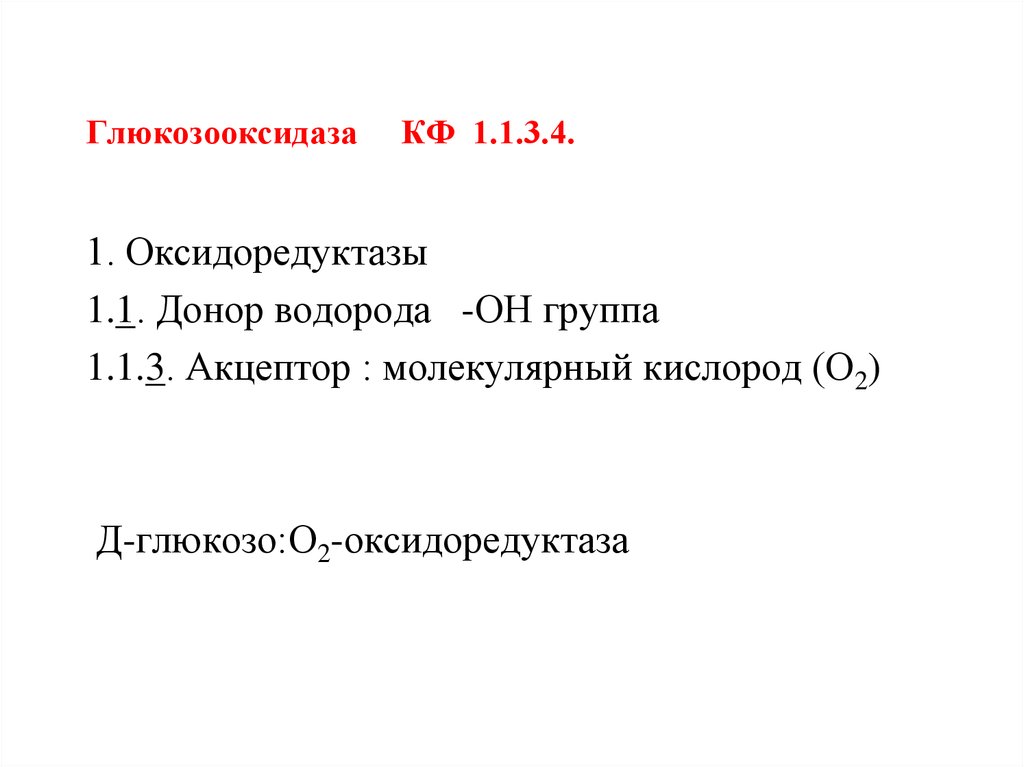 Глюкозооксидаза КФ 1.1.3.4.