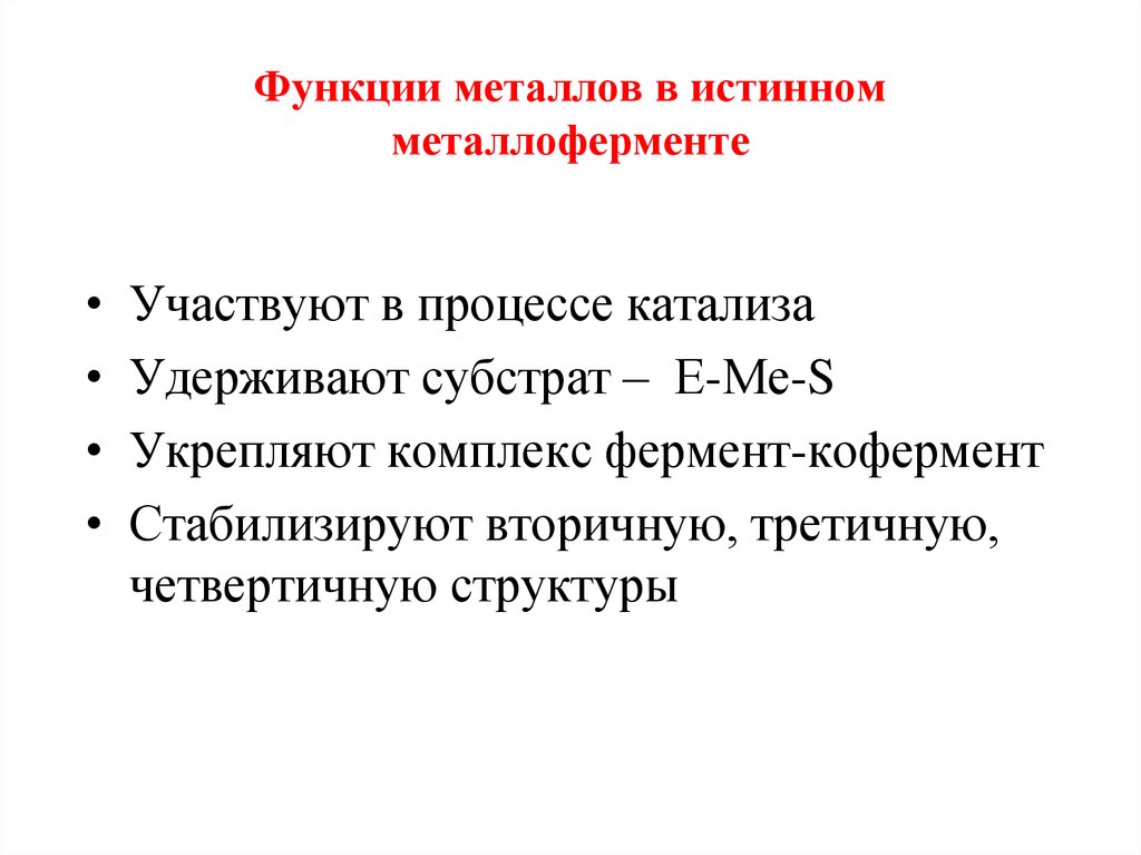 Функции металлов в истинном металлоферменте