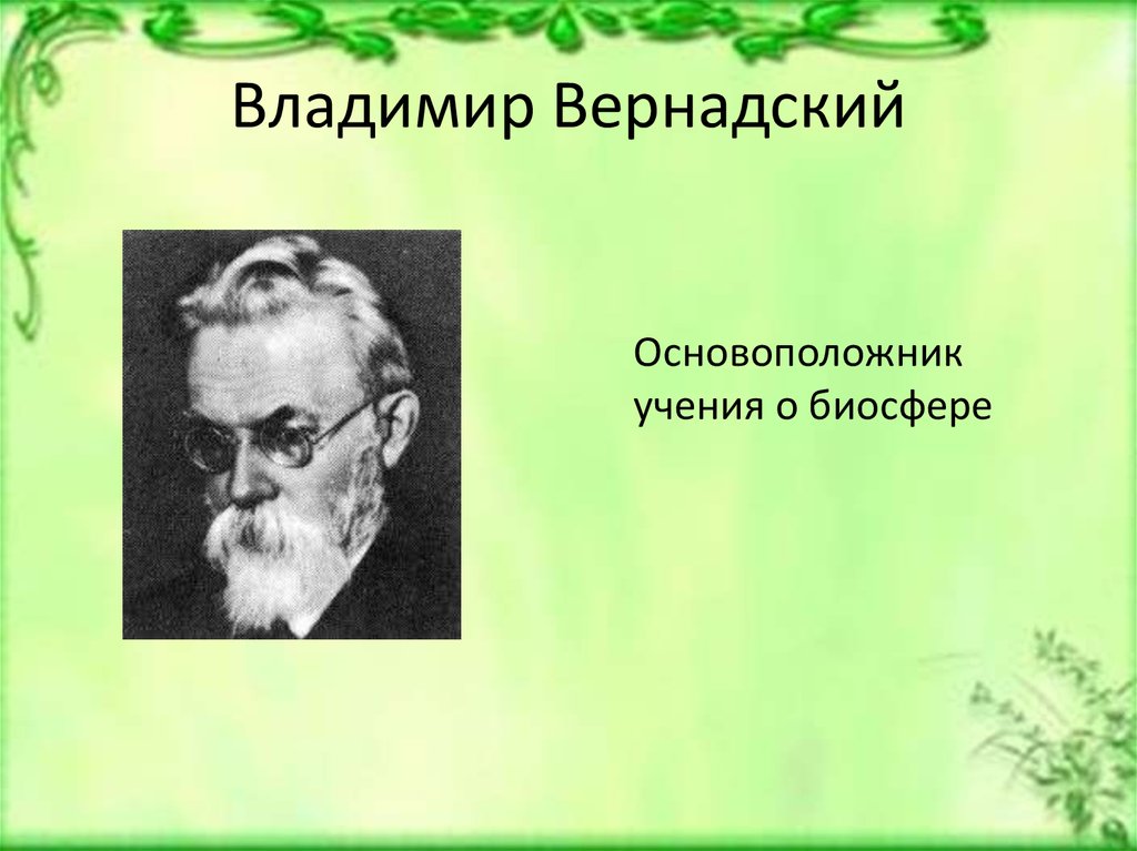 Основателем биосферы. Вернадский Владимир Иванович. Вернадский Владимир основоположник науки. Владимир Вернадский Биосфера. Владимир Иванович Вернадский вклад в биологию.