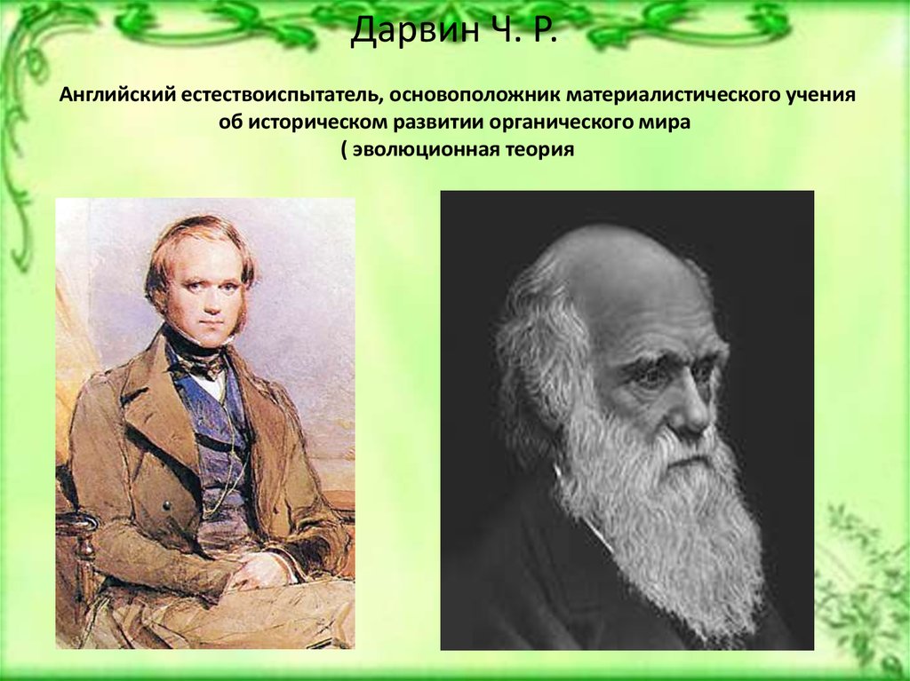 Основоположник эволюционного учения был. Предшественник Дарвина создатель материалистического. Открытия Дарвина в биологии.