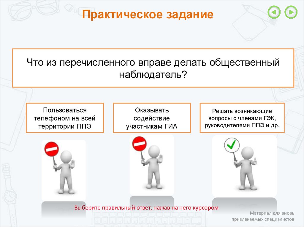 Наблюдатель не может быть назначен. Практическое задание. Задачи общественного наблюдателя на ЕГЭ. Рекомендации для общественного наблюдателя ГИА. Задачи онлайн наблюдателей при проведении ГИА.