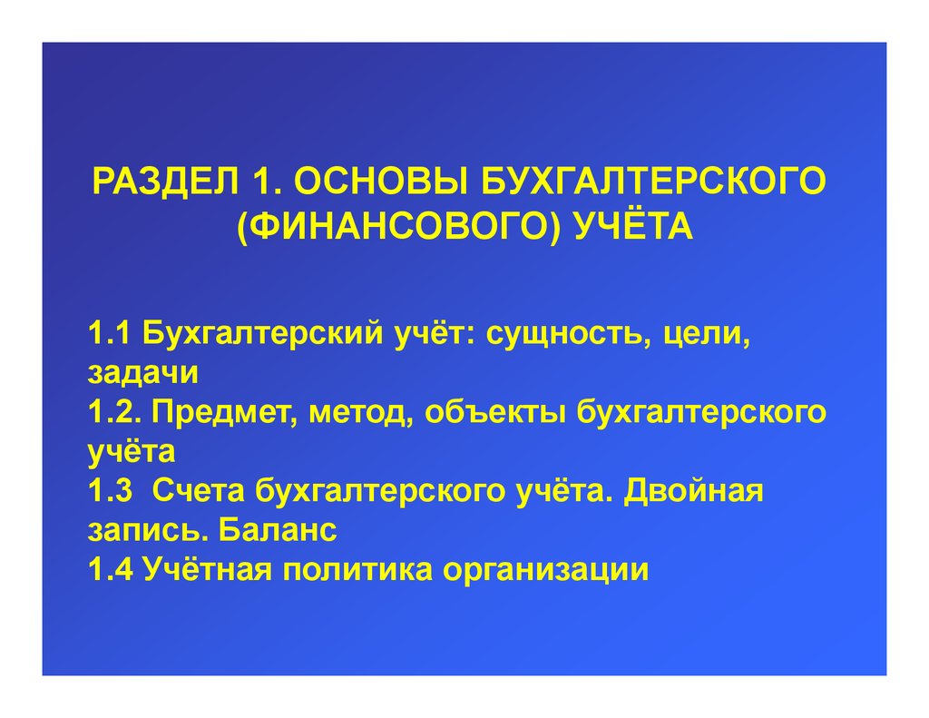 Основы бухгалтерского учета. Предмет и задачи учебной дисциплины основы бухгалтерского учета.