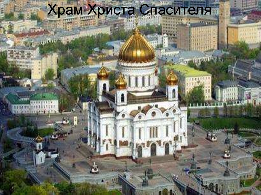 Храм Христа Спасителя