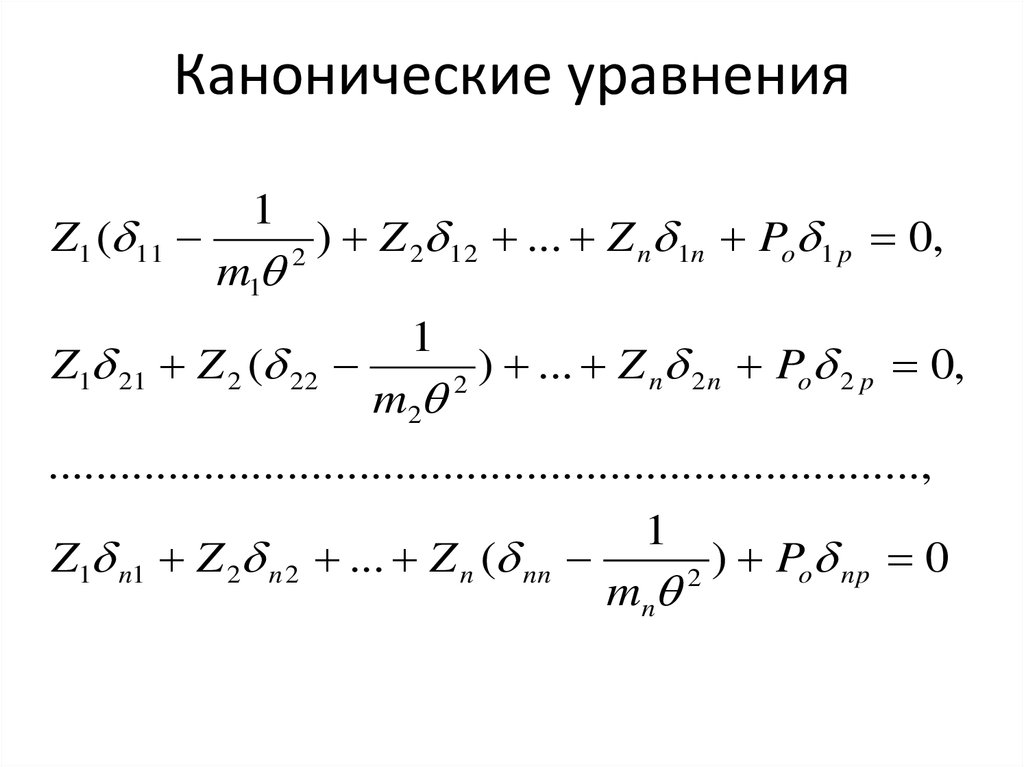 Каноническое уравнение