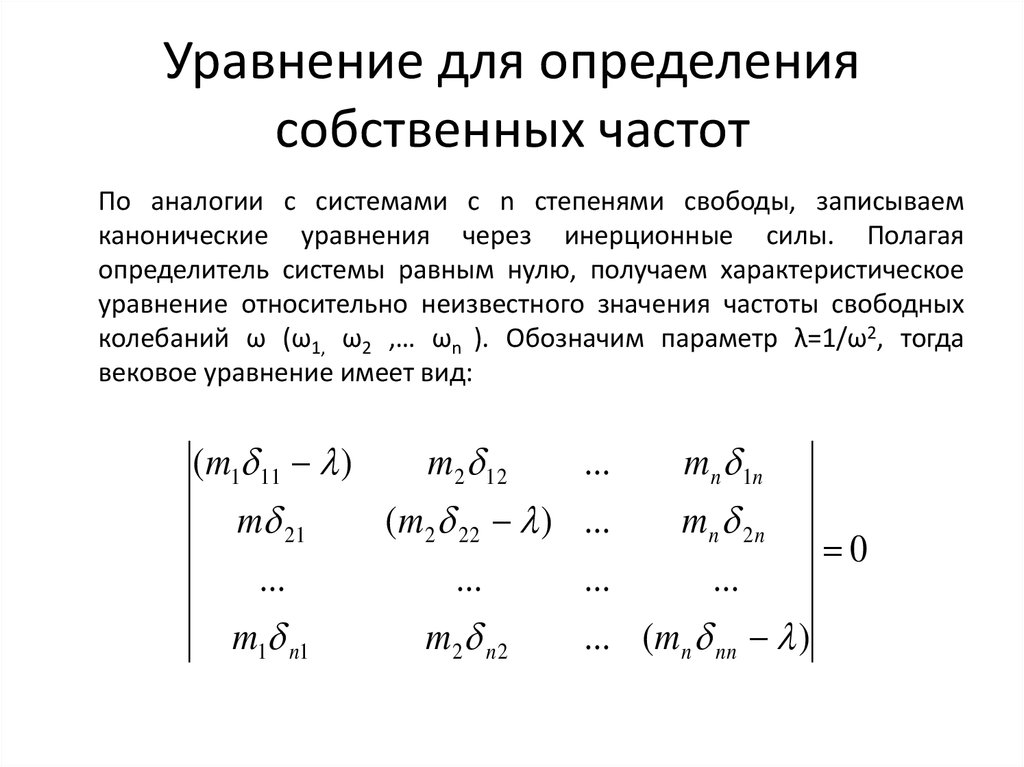 Определите частоту собственных колебаний. Уравнение для расчета собственных частот. Вековое уравнение частот. Частотное уравнение собственных колебаний. Определяющее уравнение частоты.