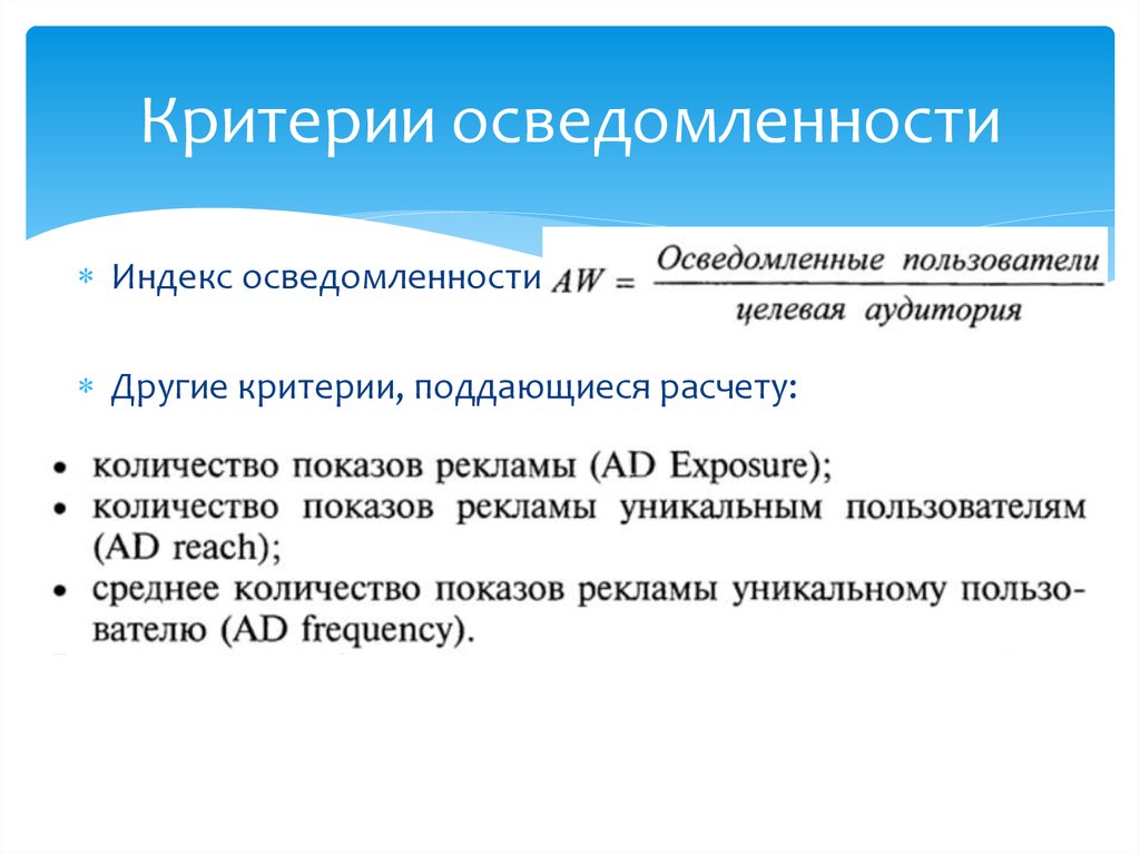 Другие критерии. Критерий осведомленности. Образование и осведомленность. Индекс осведомленности. Осведомлённости.