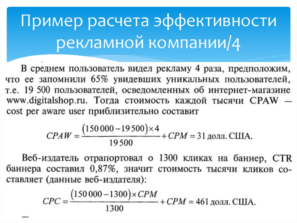 Эффективный пример. Формула расчета коэффициента эффективности рекламы. Эффективность рекламы формула. Экономическая эффективность рекламы формула. Пример расчета эффективности.