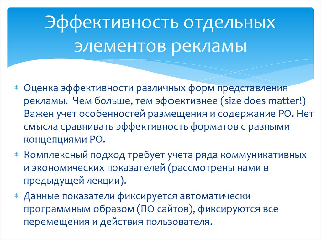 Эффективный размер. Эффективность рекламы презентация. Формы представления рекламы. Элементы рекламы. Элементы рекламной политики.