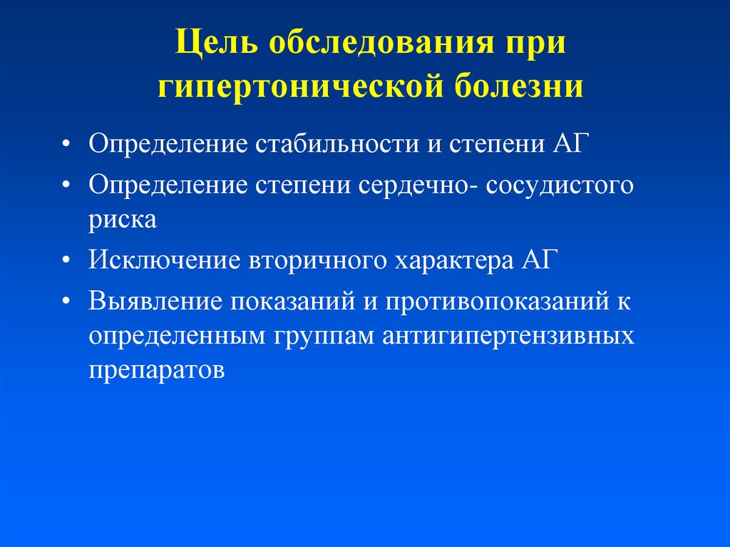 Два осмотра. План обследования при АГ. Цель обследования. Цель освидетельствования. Исключить вторичный характер АГ план обследования.