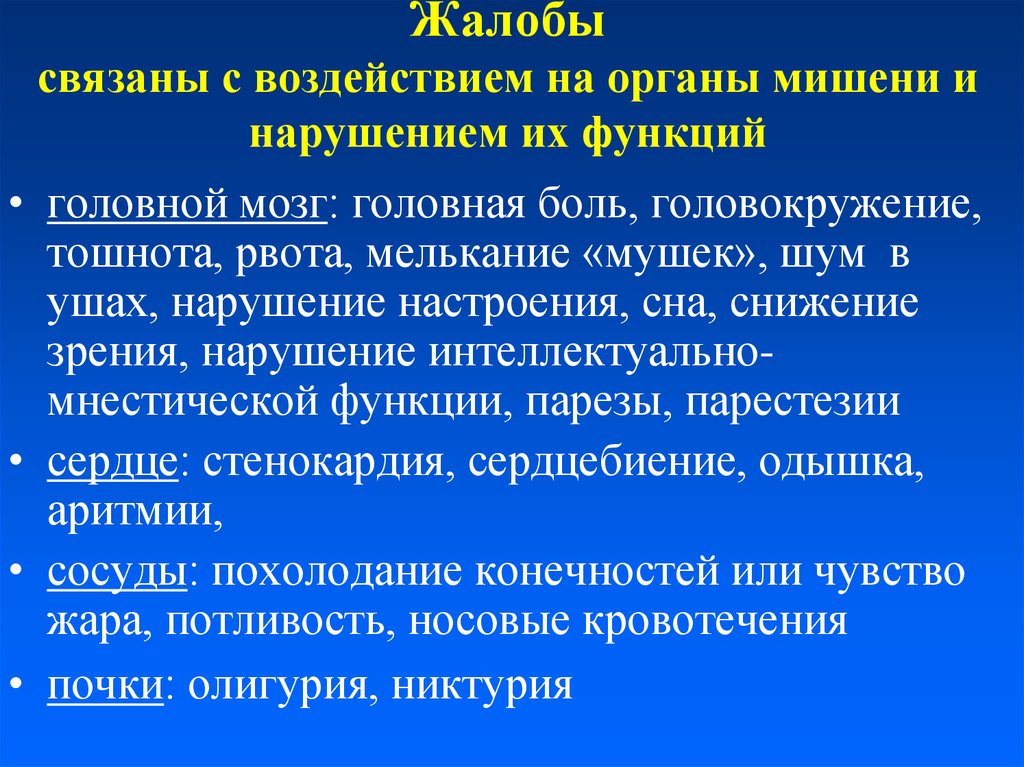 Стойкие нарушения. Гипертоническая болезнь жалобы. Жалобы при гипертонии. Жалобы при гипертонической болезни. Жалобы больного при гипертонической болезни.