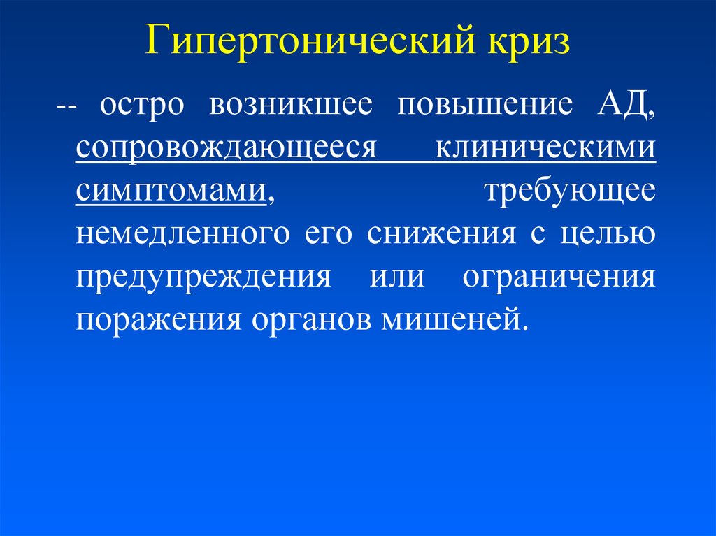 Возникнуть увеличение. Гипертонический эпикриз. Гипертонические кризы. Гипертонический криз клинические проявления. Кардиальный гипертонический криз.