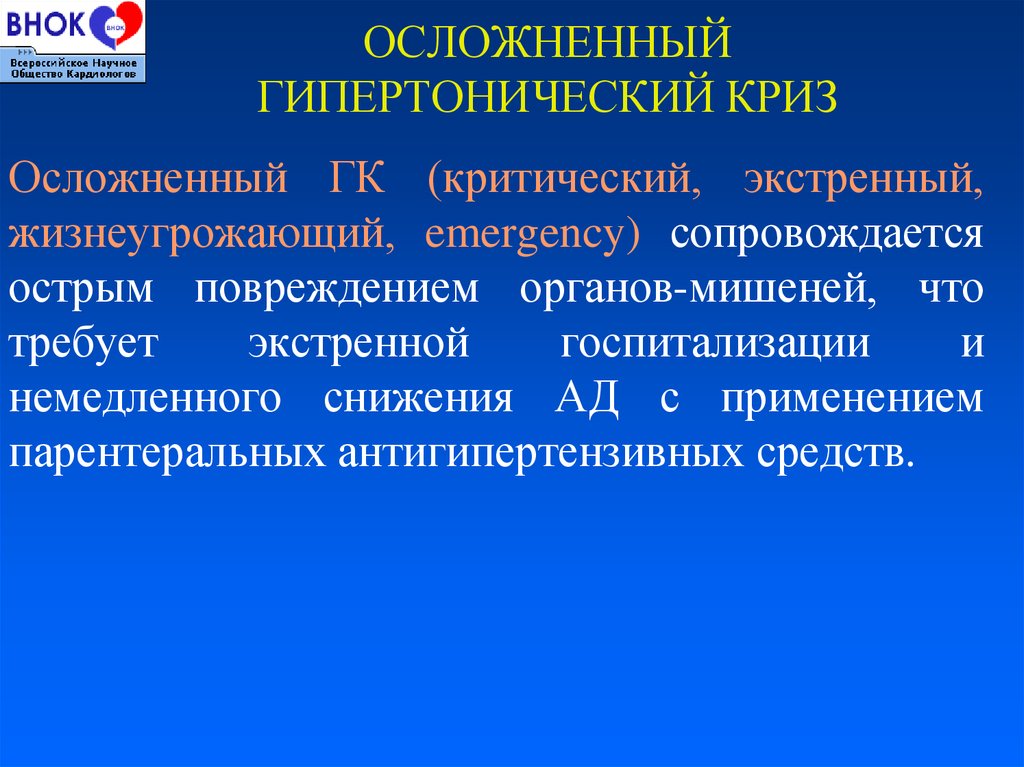 Клиническая картина осложненной формы гипертонического криза с поражением сосудов