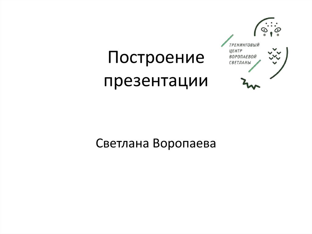 Построение презентации. Построение сказки презентация.