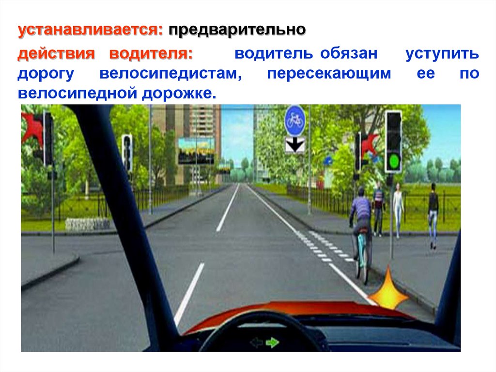В каком случае пропускать пешехода. Уступить дорогу ПДД. Водитель должен уступить дорогу. Уступить дорогу велосипедисту. Обязан ли водитель уступать дорогу велосипедисту.