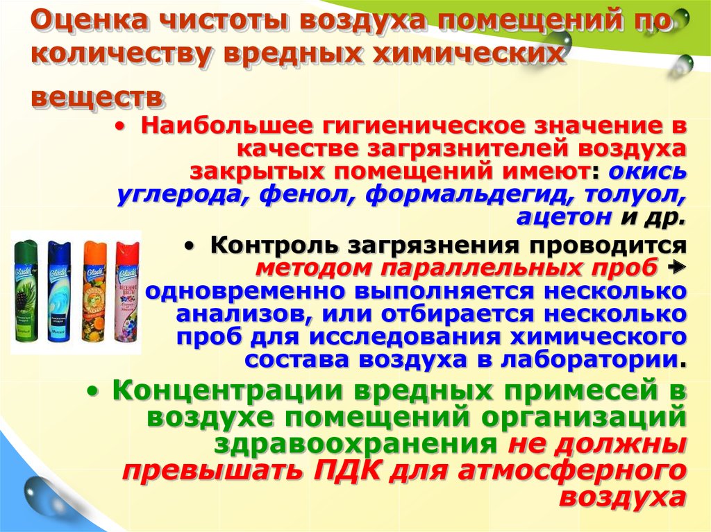 Химические вещества воздуха. Оценка чистоты воздуха помещений. Гигиеническая оценка чистоты воздуха. Показатели чистоты воздуха в помещении. Оценка воздуха закрытых помещений.