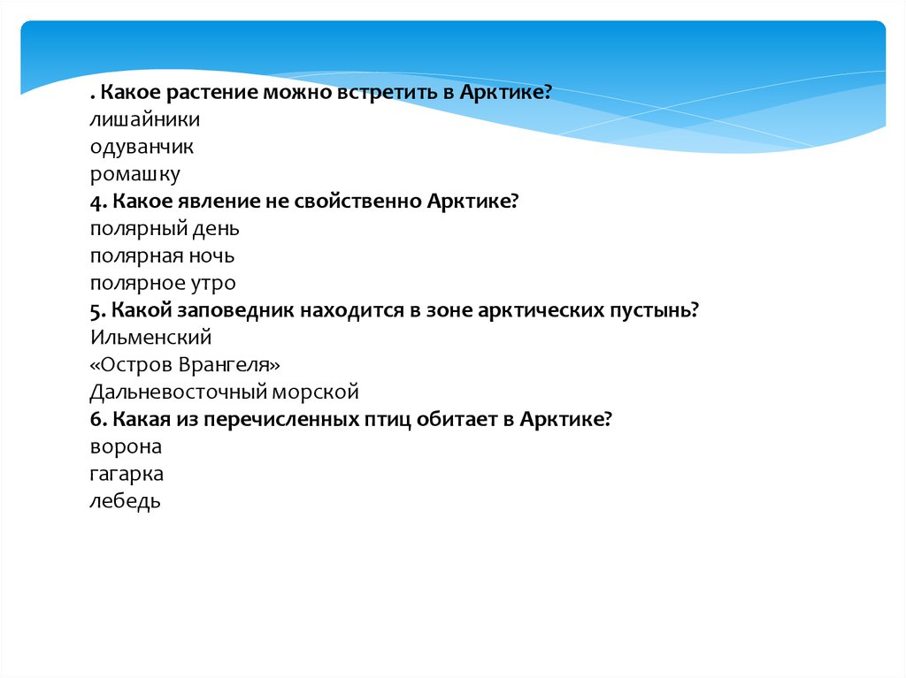 Тест арктические пустыни 4 класс с ответами. Какое явление не свойственно Арктике. Какие явления можно встретить в Арктике. Какое явление не свойственно. Какие явления свойственны в Арктике.