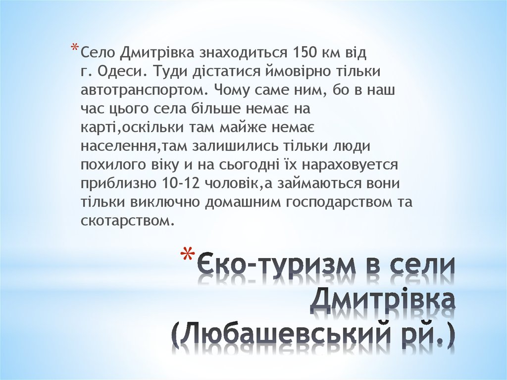 Єко-туризм в сели Дмитрівка (Любашевський рй.)