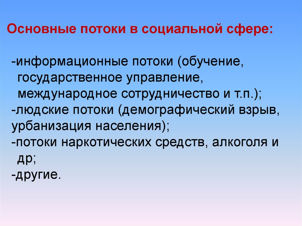 Социальный поток