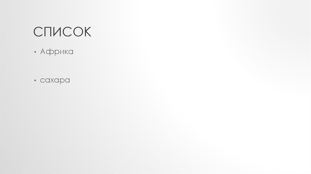 список