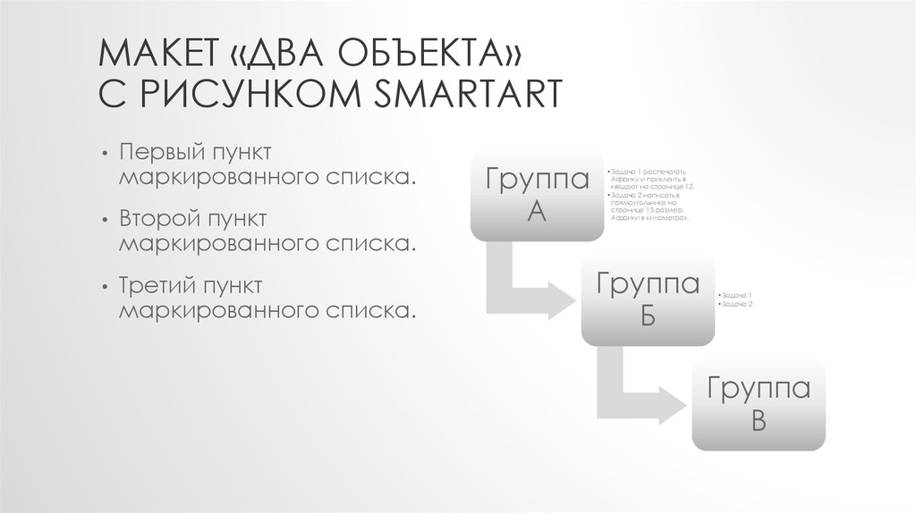 Макет «Два объекта» с рисунком SmartArt