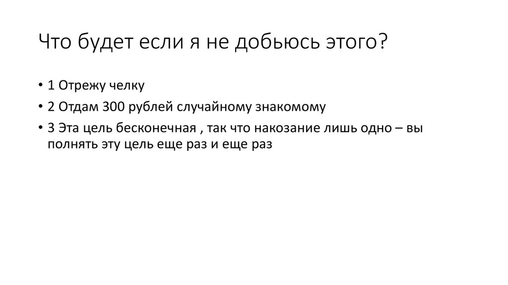 Что будет если я не добьюсь этого?