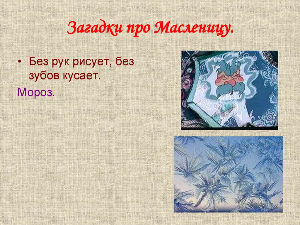 Без а рисует без зубов а кусает