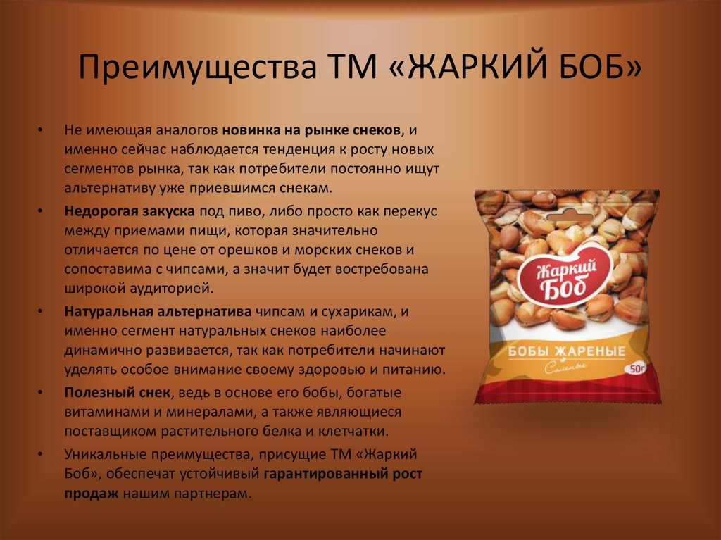 Преимущества ТМ «ЖАРКИЙ БОБ»