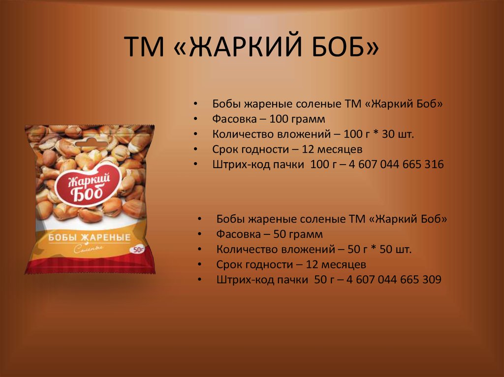 Жареные бобы с солью - презентация онлайн