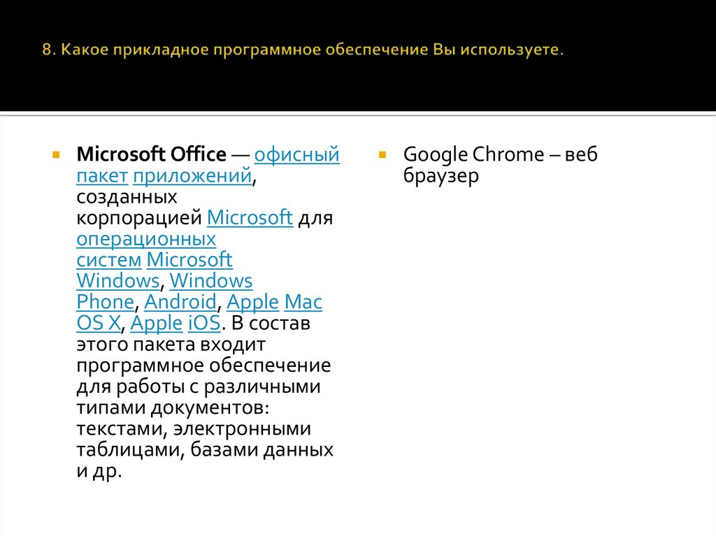 8. Какое прикладное программное обеспечение Вы используете.