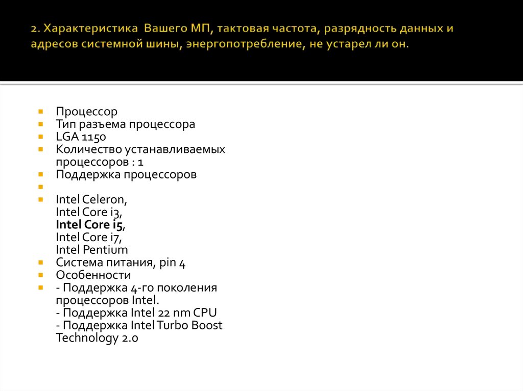 2. Характеристика Вашего МП, тактовая частота, разрядность данных и адресов системной шины, энергопотребление, не устарел ли