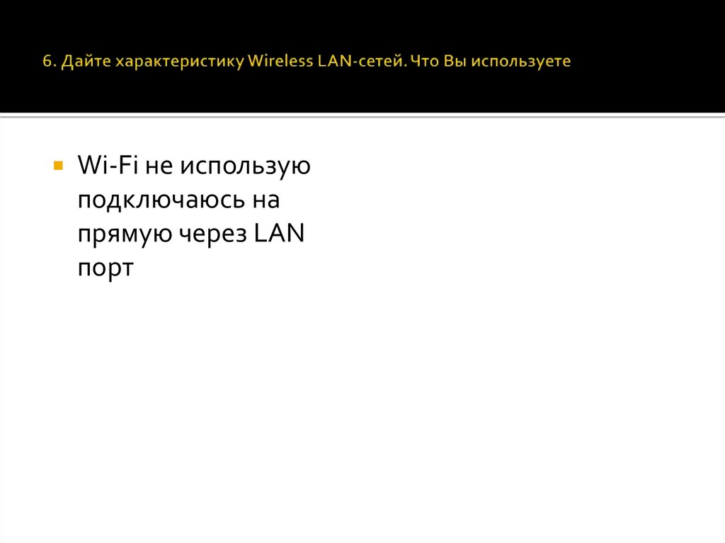 6. Дайте характеристику Wireless LAN-сетей. Что Вы используете