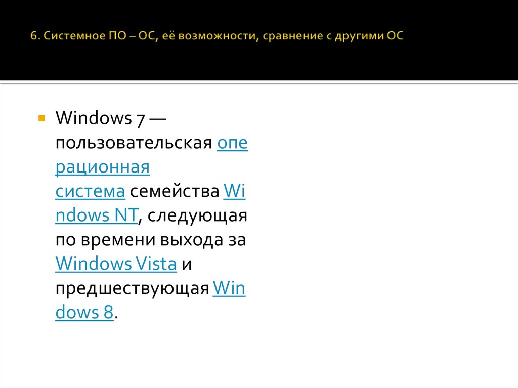 6. Системное ПО – ОС, её возможности, сравнение с другими ОС