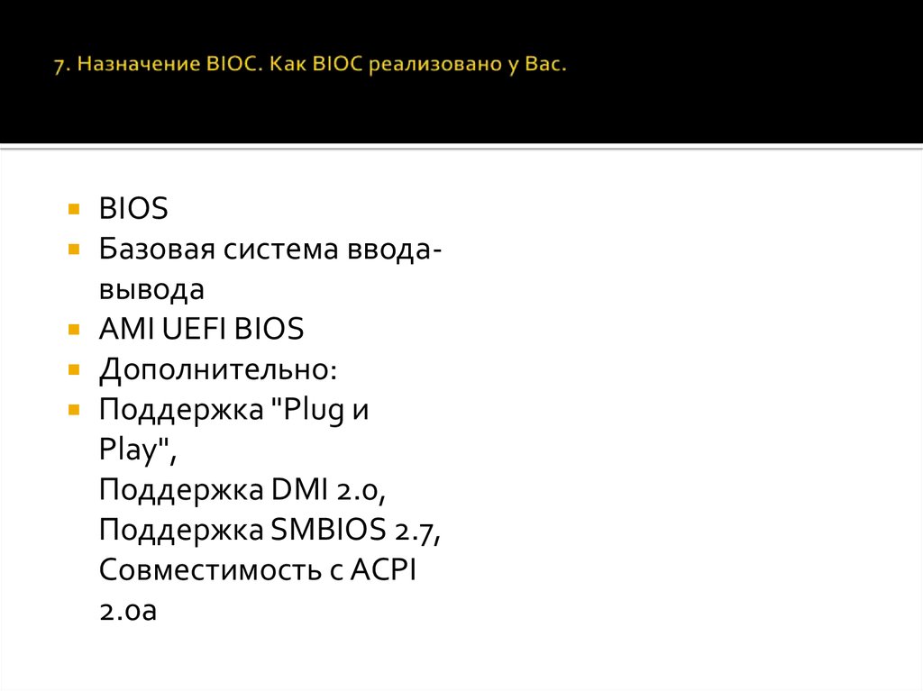 7. Назначение BIOC. Как BIOC реализовано у Вас.