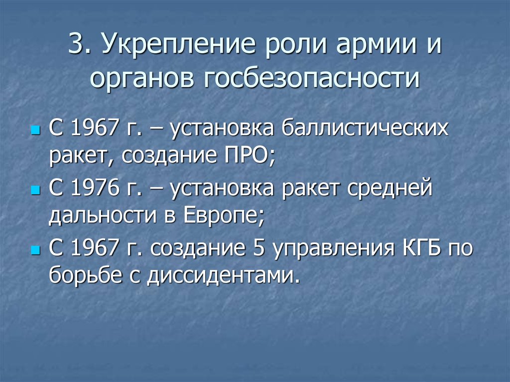 Роль усиления. Усиление роли армии и органов безопасности. Укрепление роли армии и органов безопасности. Укрепление роли армии и органов безопасности при Брежневе. Укрепление роли армии и органов безопасности 1967.