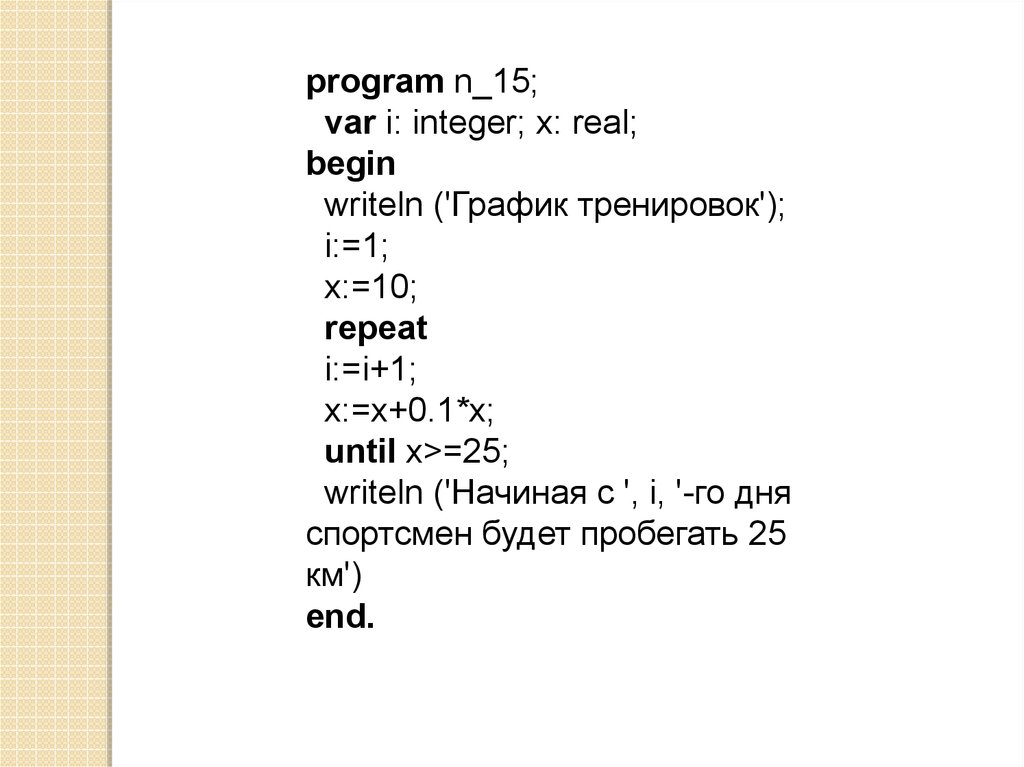 Program n 15. Writeln (график тренировок). Program n_1 схема. Program n_2 var i: integer; блок схема. Var i integer.