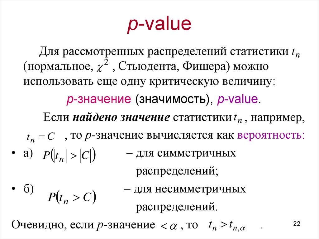 Что значит p. P-value формула. P-value в статистике. Значение p в статистике рассчитать. Р уровень значимости в статистике.