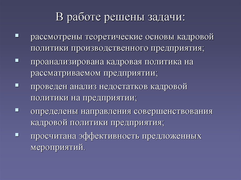 Рассматривается теория. Кадровая политика производственного предприятия. Политика промышленного предприятии. Производственная политика предприятия.