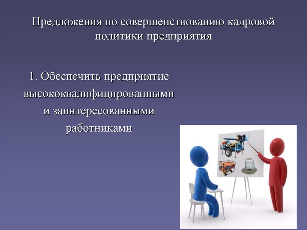 Совершенствование политики. Предложения по совершенствованию работы. Предложения по совершенствованию работы организации. Предложения по улучшению кадровой политики предприятия. Предложения по улучшению работы отдела.