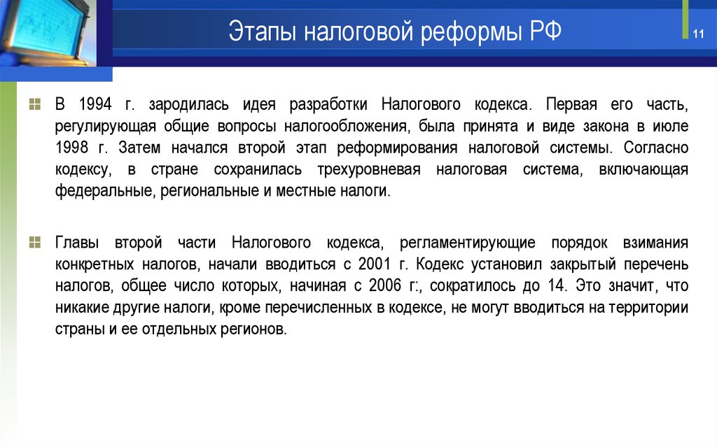 Налоговая реформа. Этапы налоговой реформы. Этапы налоговой реформы в РФ. Основные этапы Российской налоговой реформы. Охарактеризуйте основные этапы налоговой реформы в РФ.