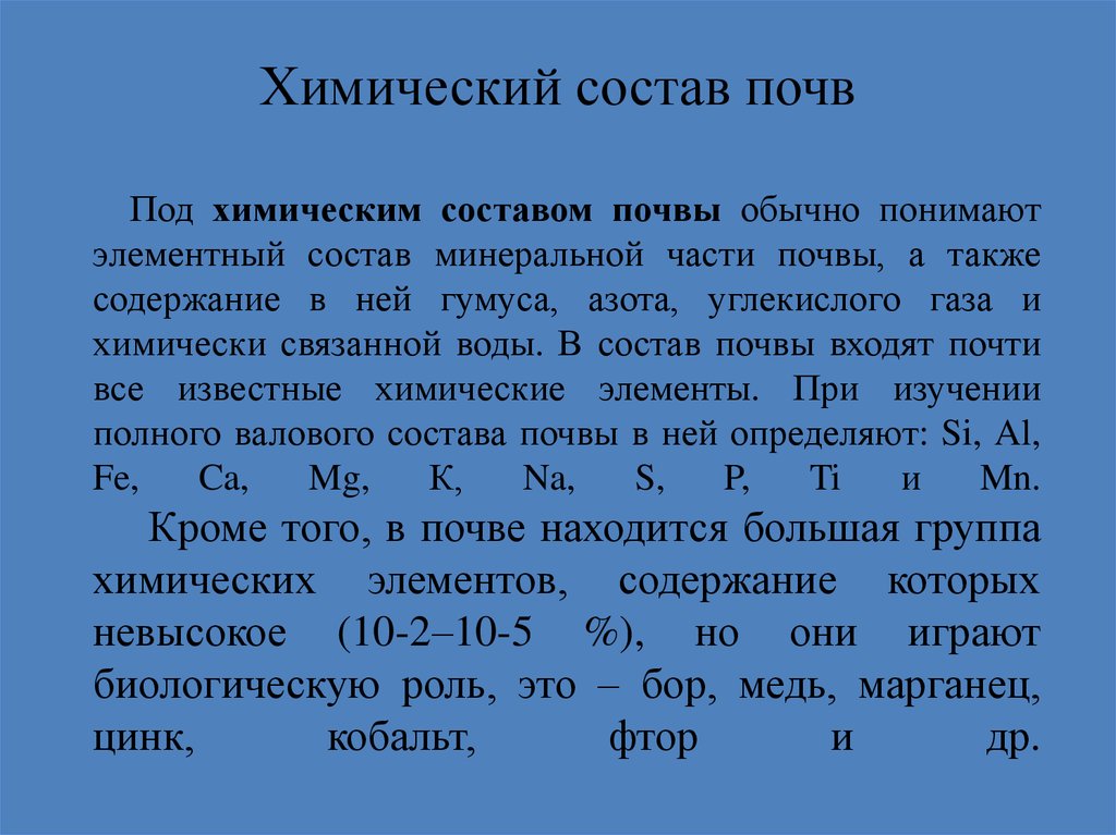 Презентация химический состав почвы