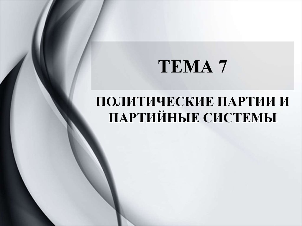 ТЕМА 7