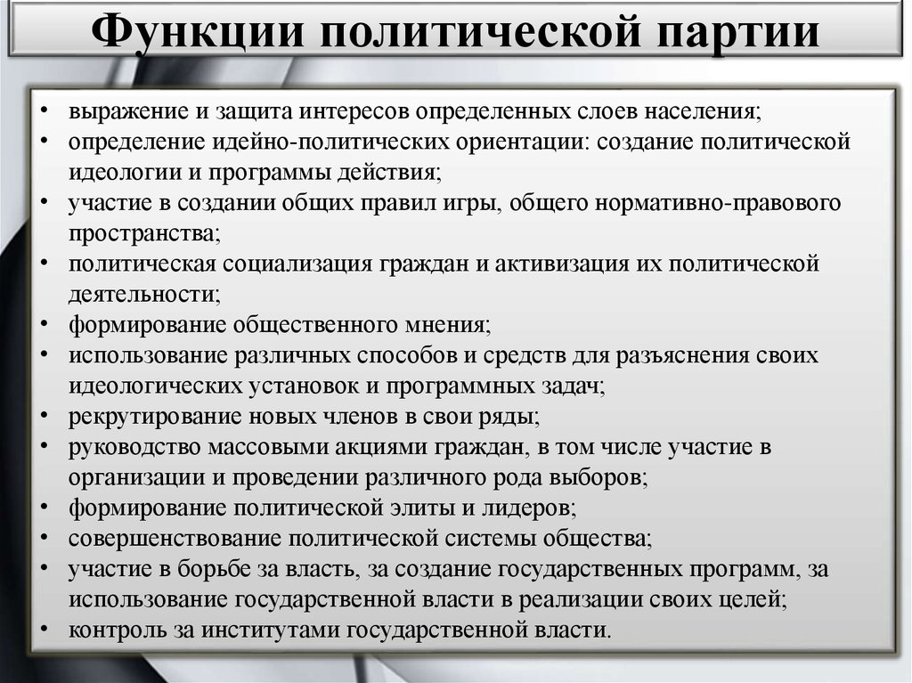 Создание политической партии. Электоральная функция политической партии. Функции политических партий. Функции Полит партий. Политическая функция политической партии.